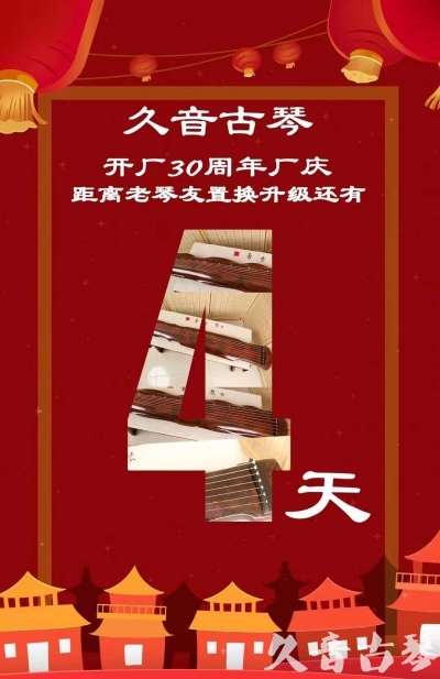 石嘴山市“有一种乐器，带着时间的气息，又宝光如新。有如大音希声，蕴含着独与自然天地往来的精神！” 3月，久音30周年开厂季！老琴友置换升级活动马上开始！倒计时4天！